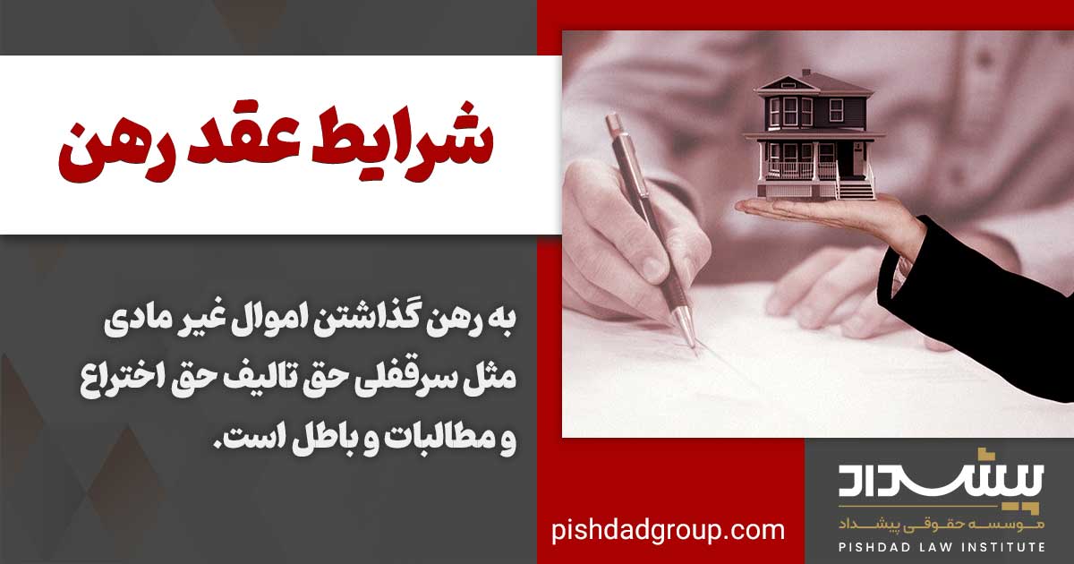 شروط ضمن عقد رهن کدام است 2 شروط ضمن عقد رهن کدام است؟