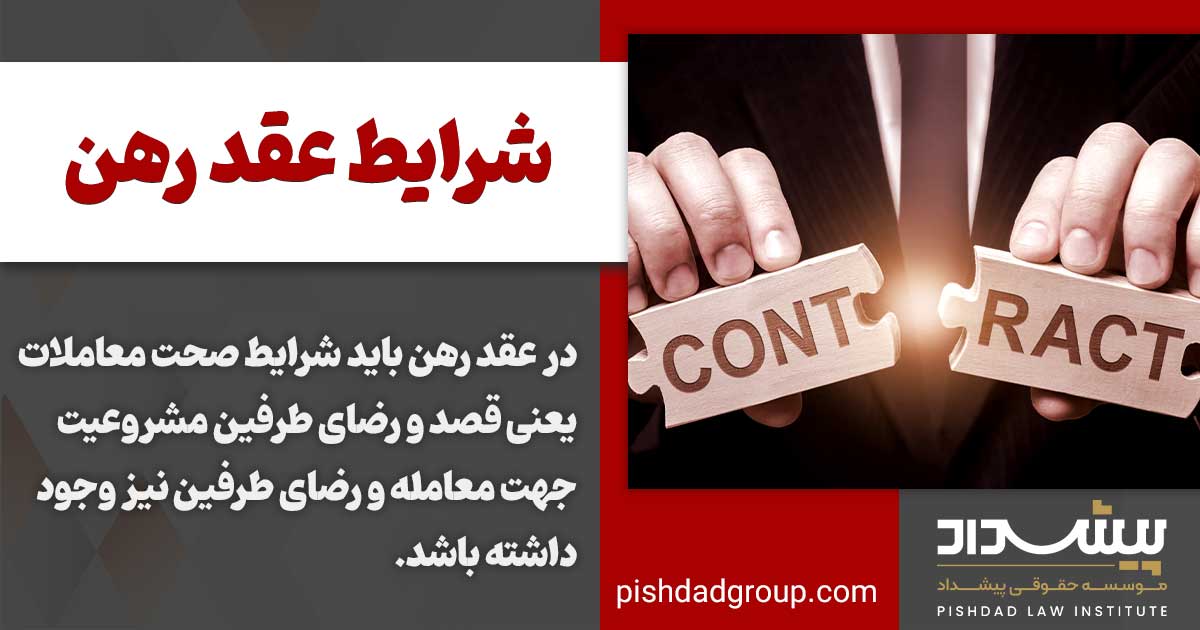 شروط ضمن عقد رهن کدام است 3 شروط ضمن عقد رهن