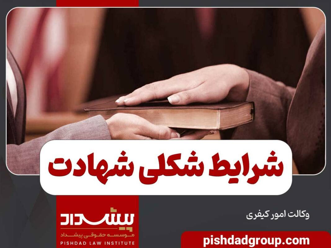 شرایط ماهوی و شکلی گواهی (شهادت) 5 شرایط ماهوی و شکلی گواهی (شهادت) - 5