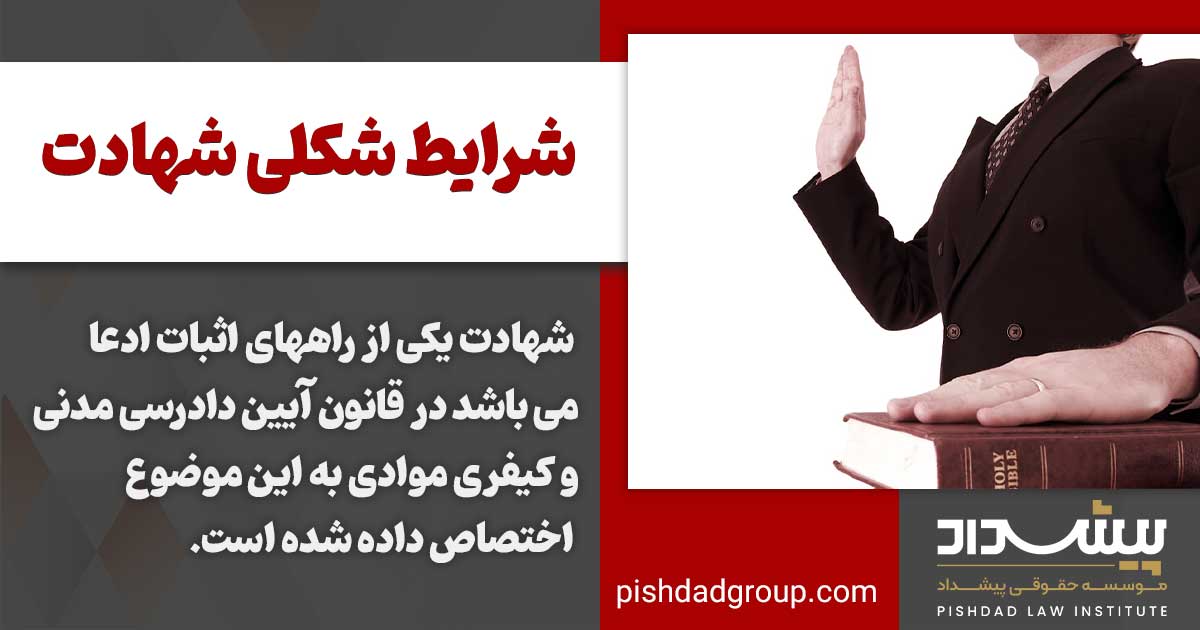 شرایط ماهوی و شکلی گواهی (شهادت)