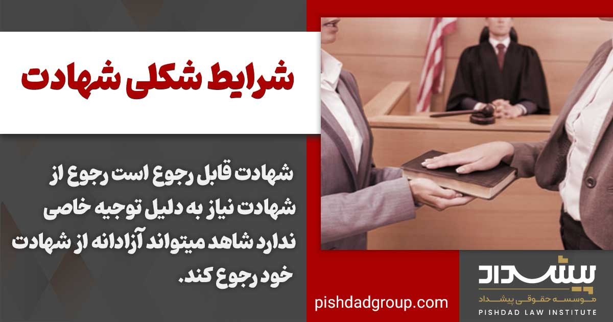 رجوع از شهادت