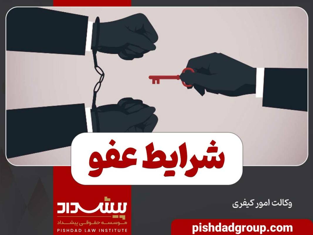 شرایط عفو 4 شرایط عفو - 4