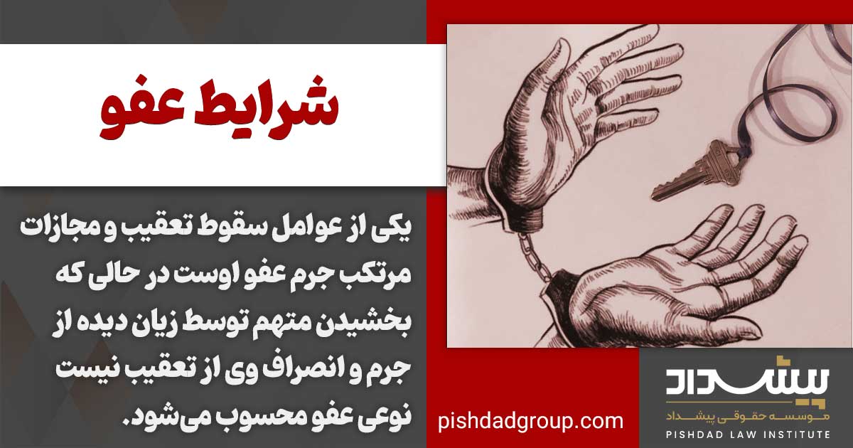 شرایط عفو 2 شرایط عفو