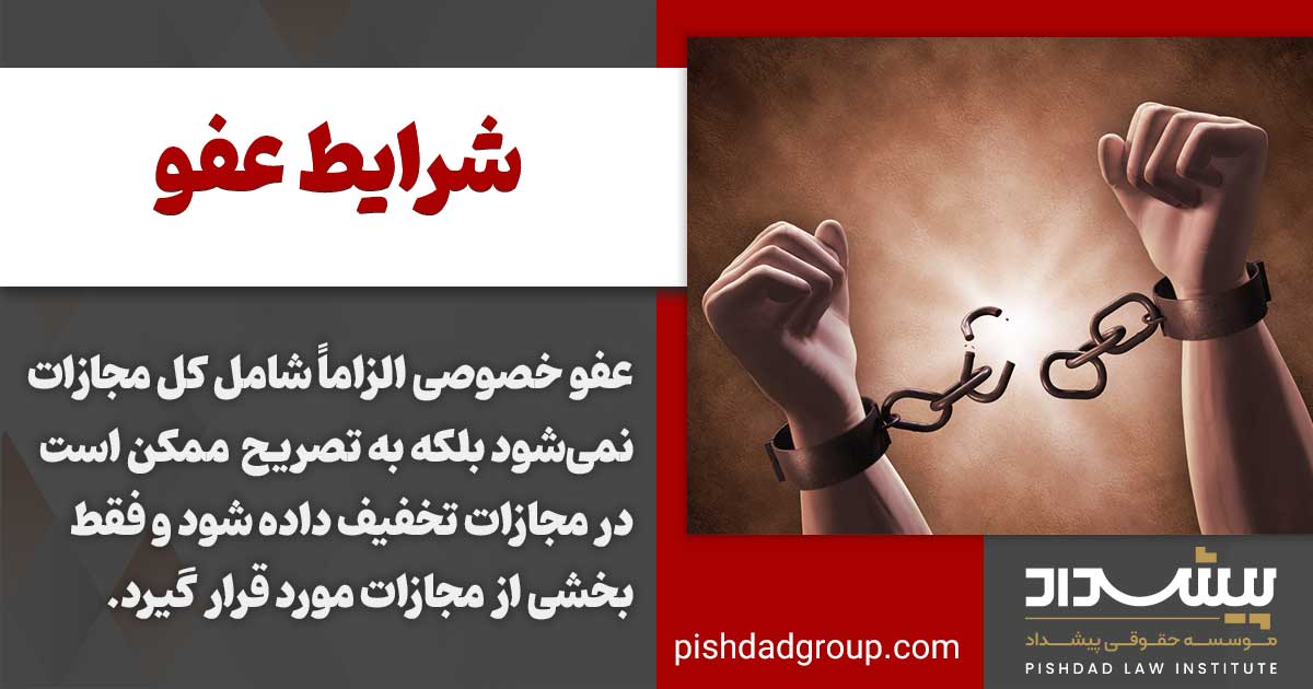 شرایط عفو 3 نکاتی راجع به عفو