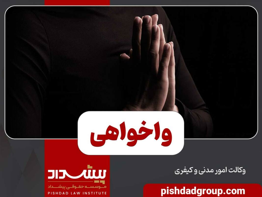 واخواهی به چه شکایتی گفته می شود 1 واخواهی به چه شکایتی گفته می شود - 1