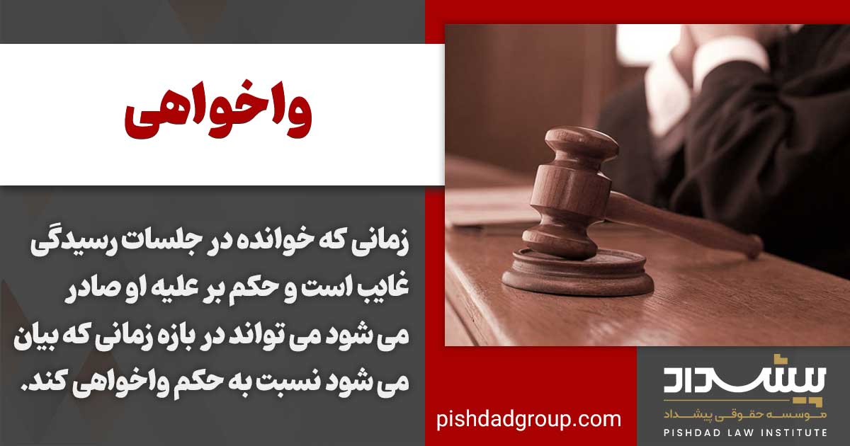 واخواهی به چه شکایتی گفته می شود 2 واخواهی به چه شکایتی گفته می شود؟