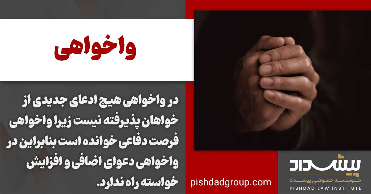 واخواهی به چه شکایتی گفته می شود 3 فرآیند واخواهی