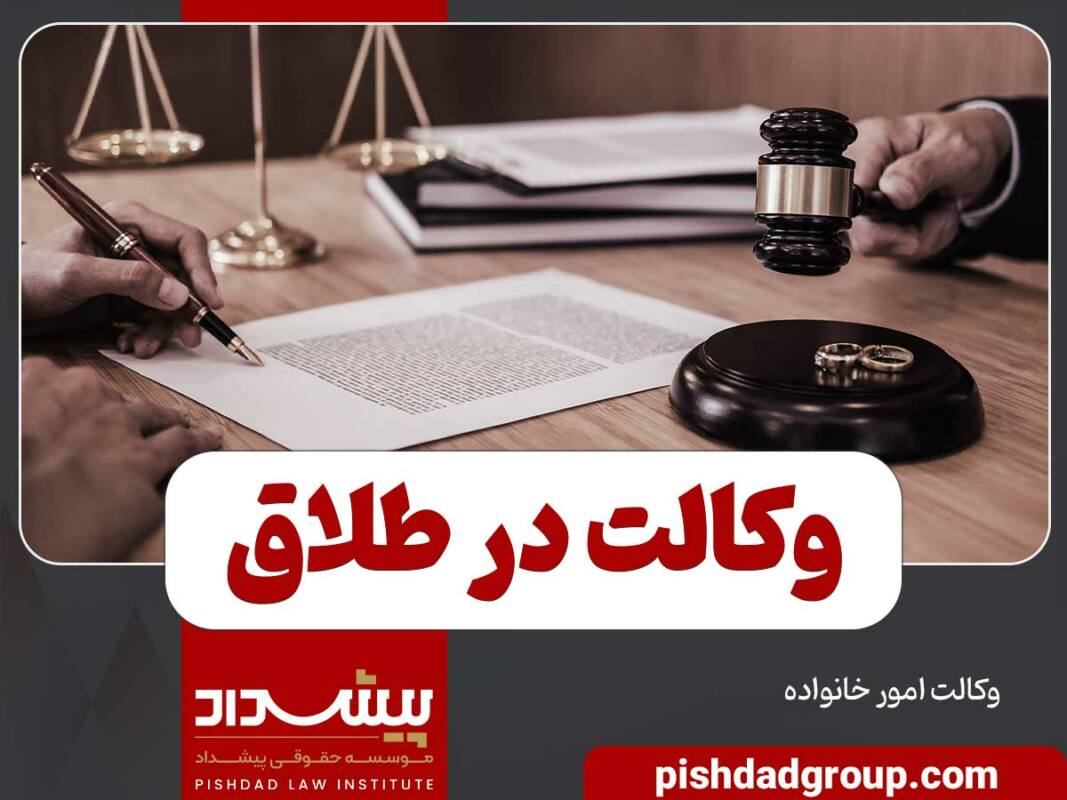 وکالت در طلاق 1 وکالت در طلاق - 1