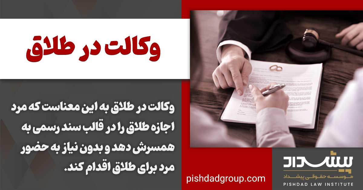 وکالت در طلاق 2 وکالت در طلاق