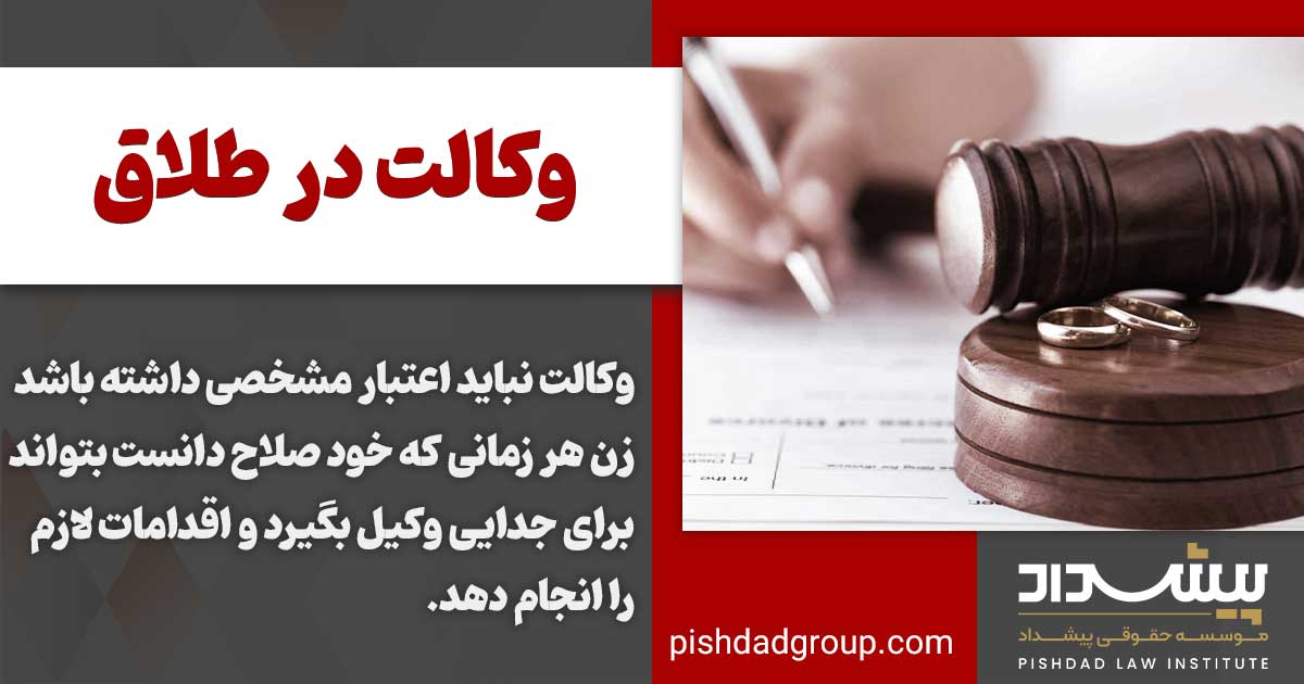وکالت در طلاق 3 بلاعزل بودن حق طلاق