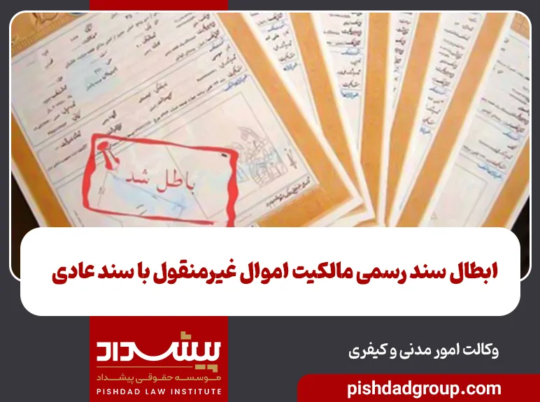 ابطال سند رسمی مالکیت اموال غیرمنقول با سند عادی - 1
