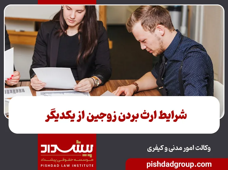 شرایط ارث بردن زوجین از یکدیگر 4 شرایط ارث بردن زوجین از یکدیگر