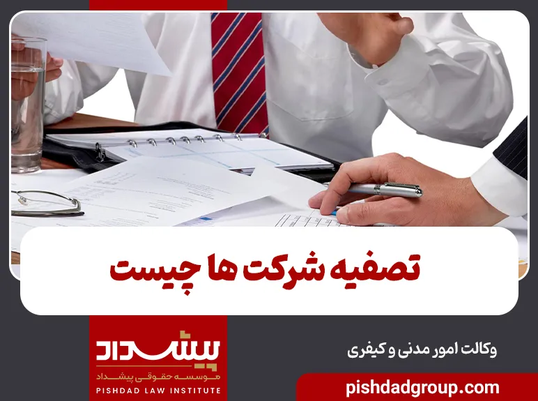 تصفیه شرکت ها