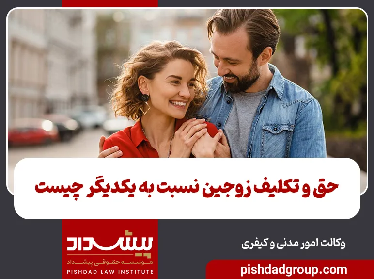 حق و تکلیف زوجین نسبت به یکدیگر چیست 10 حق و تکلیف زوجین نسبت به یکدیگر چیست - 6