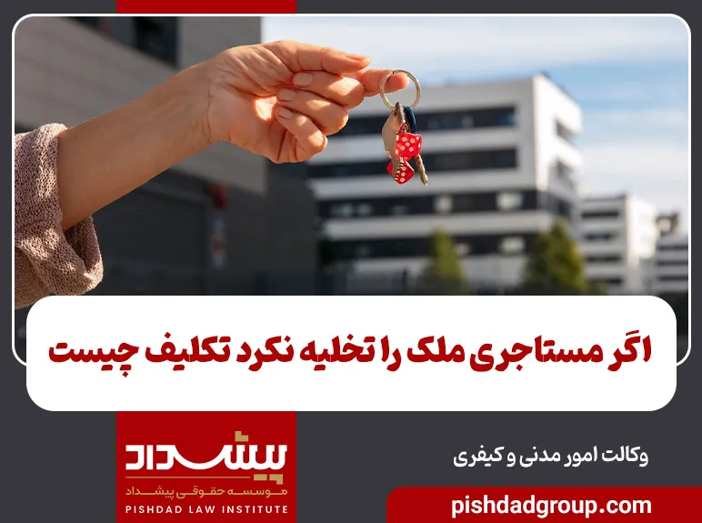 اگر مستاجری ملک را تخلیه نکرد تکلیف چیست 5 اگر مستاجری ملک را تخلیه نکرد تکلیف چیست - 3