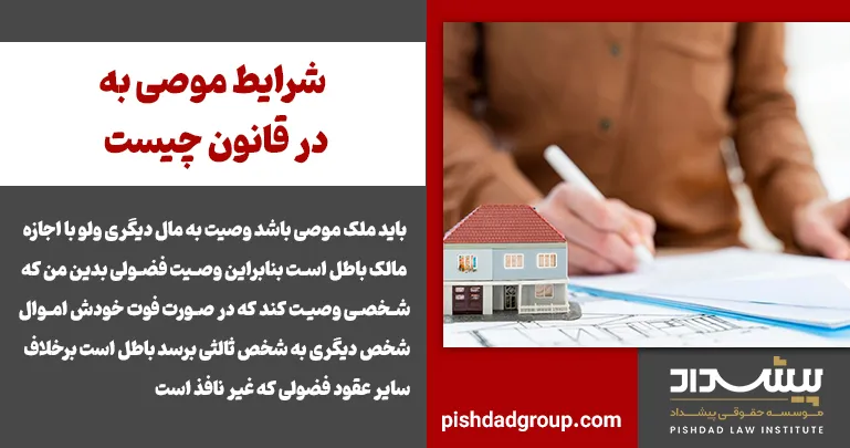 شرایط موصی به در قانون چیست 2 شرایط موصی به در قانون چیست