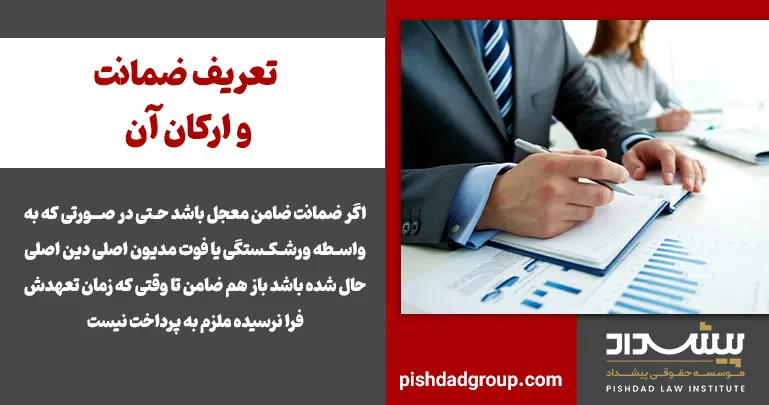 تعریف ضمانت و ارکان آن 2 تعریف ضمانت و ارکان آن - 2
