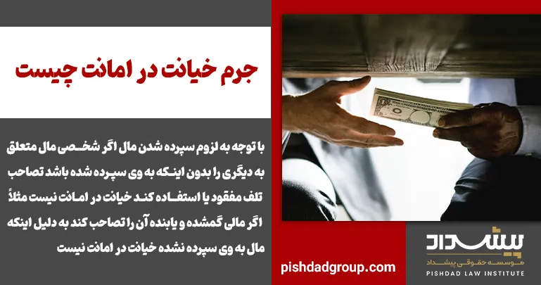 جرم خیانت در امانت چیست 2 جرم خیانت در امانت چیست - 2