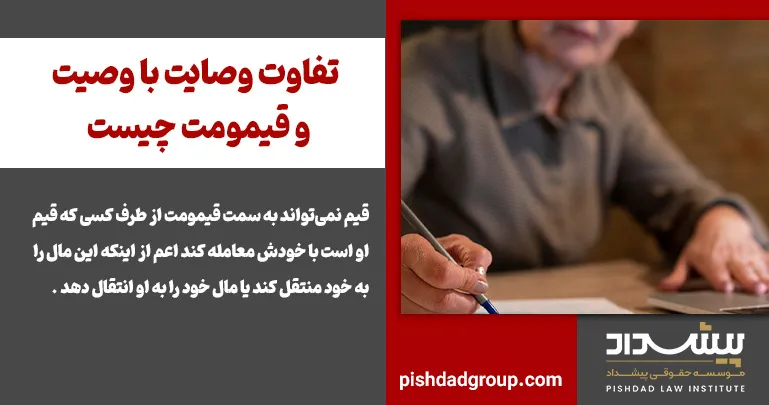 تفاوت وصایت با وصیت و قیمومت چیست 2 تفاوت وصایت با وصیت و قیمومت چیست - 2