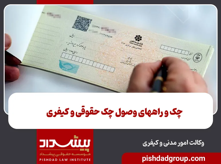 چک و راههای وصول چک حقوقی و کیفری