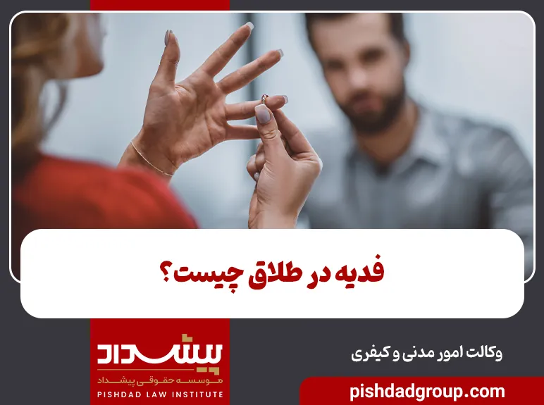 فدیه در طلاق چیست؟ 9 فدیه در طلاق چیست؟