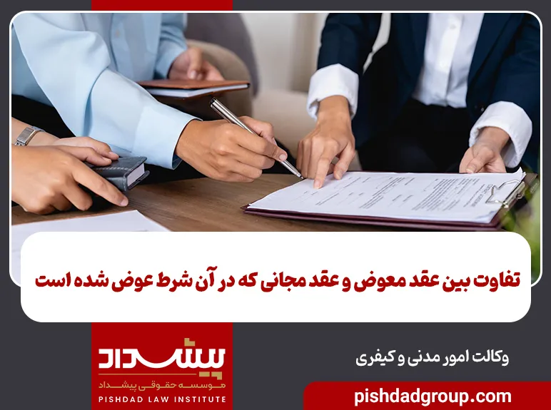 تفاوت بین عقد معوض و عقد مجانی که در آن شرط عوض شده است 4 تفاوت بین عقد معوض و عقد مجانی که در آن شرط عوض شده است - 4