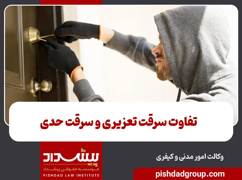 تفاوت سرقت تعزیری و سرقت حدی 5 تفاوت سرقت تعزیری و سرقت حدی - 3