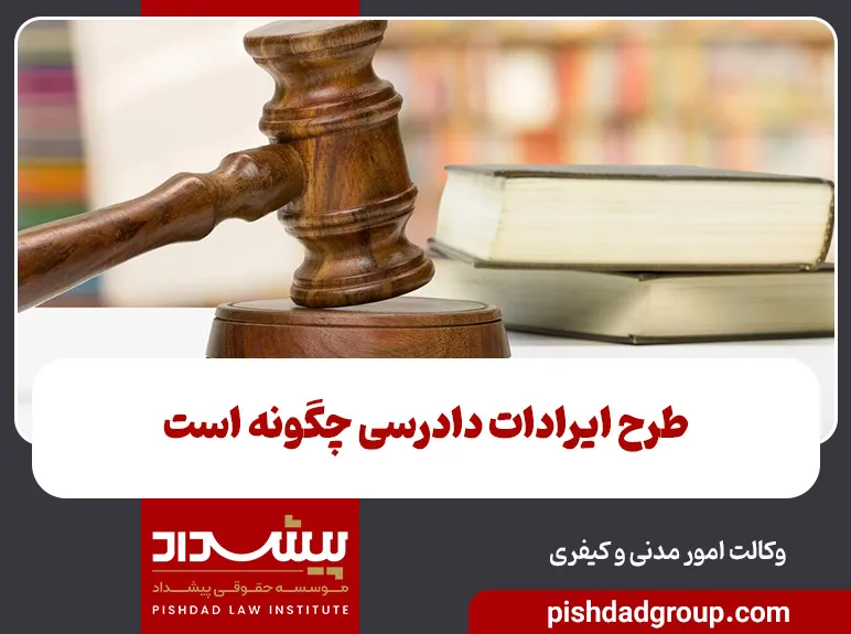 طرح ایرادات دادرسی چگونه است 1 طرح ایرادات دادرسی چگونه است - 1