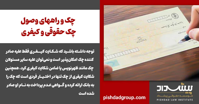 روش‌های مطالبه وجه چک عبارتند از شکایت کیفری و شکایت حقوقی