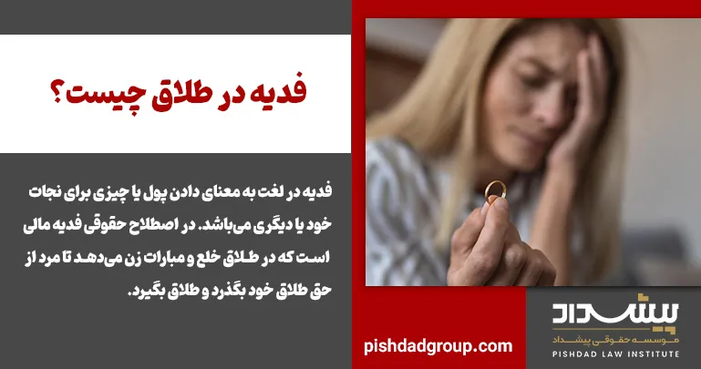 فدیه در طلاق چیست؟ 2 فدیه در طلاق چیست؟ - 1