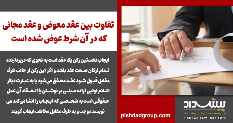 تفاوت بین عقد معوض و عقد مجانی که در آن شرط عوض شده است 2 تفاوت بین عقد معوض و عقد مجانی که در آن شرط عوض شده است - 2