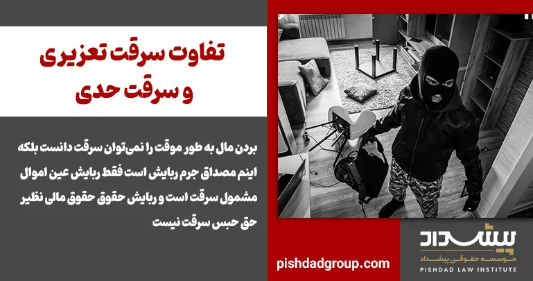 تفاوت سرقت تعزیری و سرقت حدی 2 تفاوت سرقت تعزیری و سرقت حدی - 2