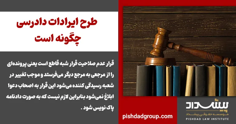 طرح ایرادات دادرسی چگونه است 2 طرح ایرادات دادرسی چگونه است - 2