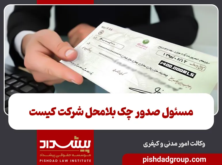 مسئول صدور چک بلامحل شرکت کیست؟ - 4