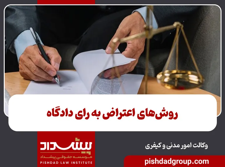 روشهای اعتراض به رای دادگاه 9 روشهای اعتراض به رای دادگاه - 9