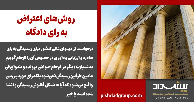 روش‌های اعتراض به رای دادگاه - 2