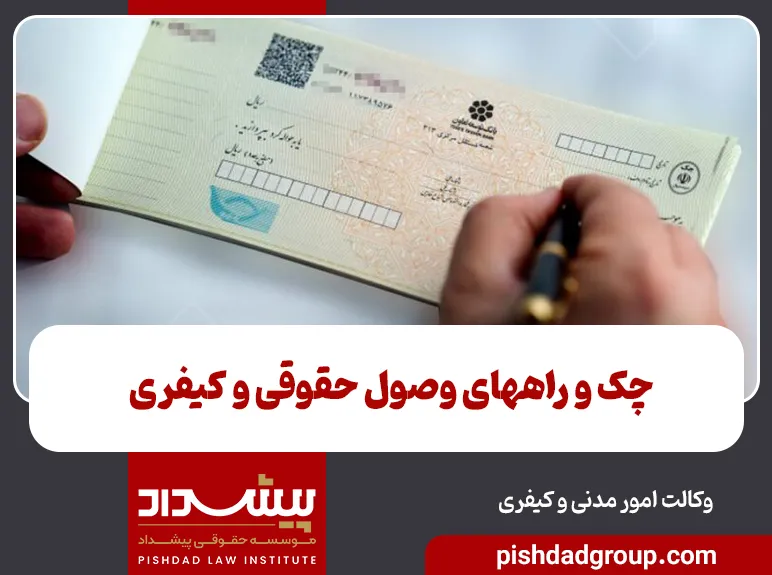 چک و راههای وصول حقوقی و کیفری - 3