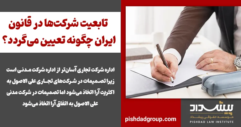 تابعیت شرکت‌ها در قانون ایران چگونه تعیین می‌گردد؟ - 3