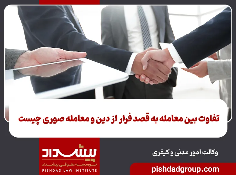 تفاوت بین معامله به قصد فرار از دین و معامله صوری چیست؟ 3 تفاوت بین معامله به قصد فرار از دین و معامله صوری چیست؟ - 3