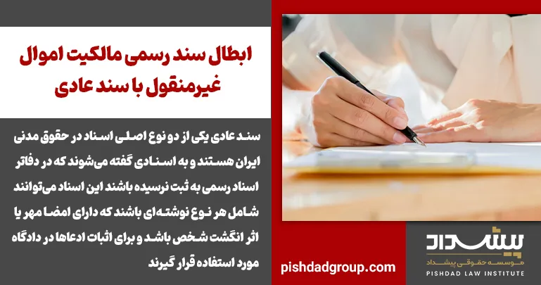 ابطال سند رسمی مالکیت اموال غیرمنقول با سند عادی