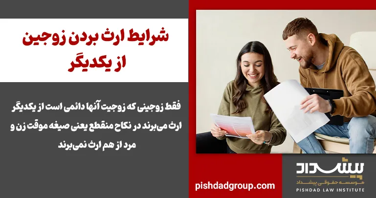 شرایط ارث بردن زوجین از یکدیگر 2 شرایط ارث بردن زوجین از یکدیگر