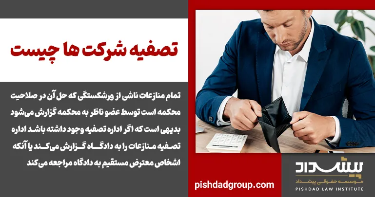 تصفیه شرکت ها چیست 2 تصفیه شرکت ها چیست - 1