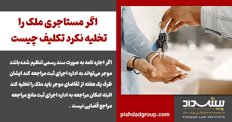 اگر مستاجری ملک را تخلیه نکرد تکلیف چیست 2 اگر مستاجری ملک را تخلیه نکرد تکلیف چیست - 2