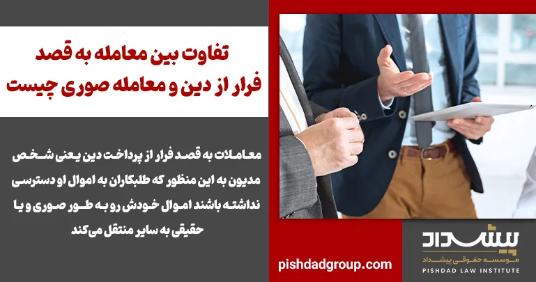 تفاوت بین معامله به قصد فرار از دین و معامله صوری چیست؟ 2 تفاوت بین معامله به قصد فرار از دین و معامله صوری چیست؟ - 2