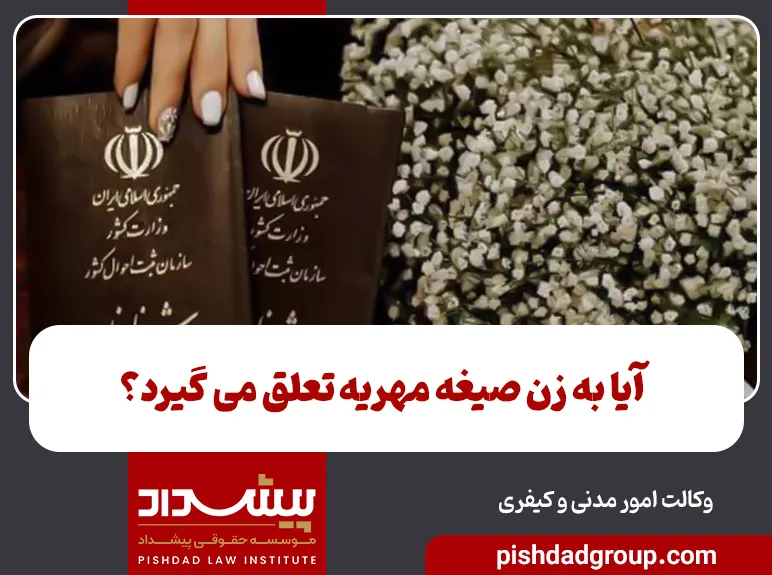 آیا به زن صیغه مهریه تعلق می گیرد؟ 8 آیا به زن صیغه مهریه تعلق می گیرد؟ - 8