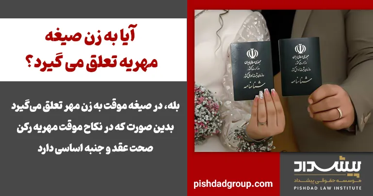 آیا به زن صیغه مهریه تعلق می گیرد؟ - 2