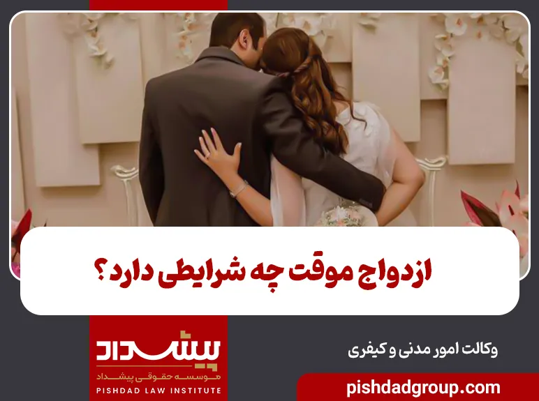 ازدواج موقت چه شرایطی دارد؟ - 1