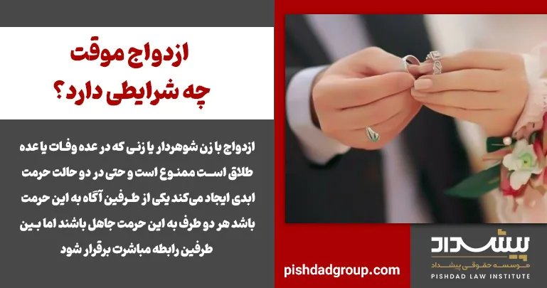 ازدواج موقت چه شرایطی دارد؟ - 2
