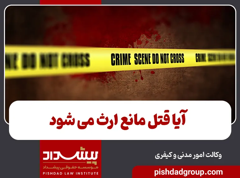 آیا قتل مانع ارث می شود 6 آیا قتل مانع ارث می شود - 6