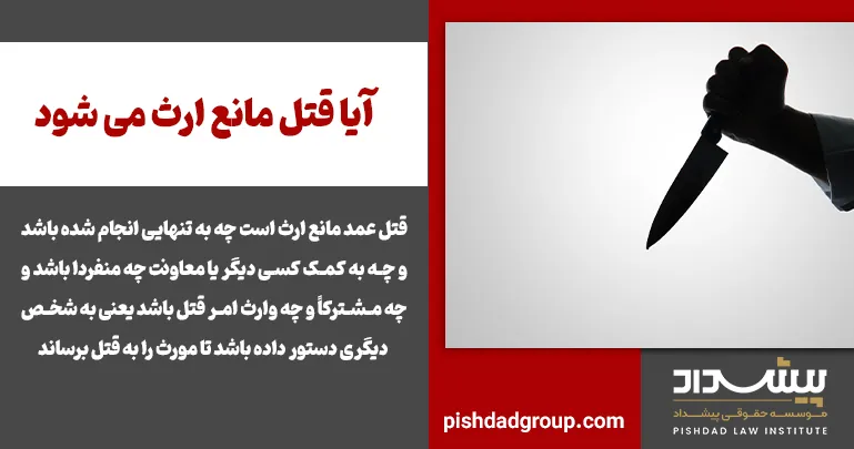 آیا قتل مانع ارث می شود 2 آیا قتل مانع ارث می شود - 2